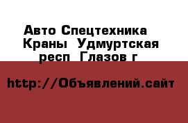 Авто Спецтехника - Краны. Удмуртская респ.,Глазов г.